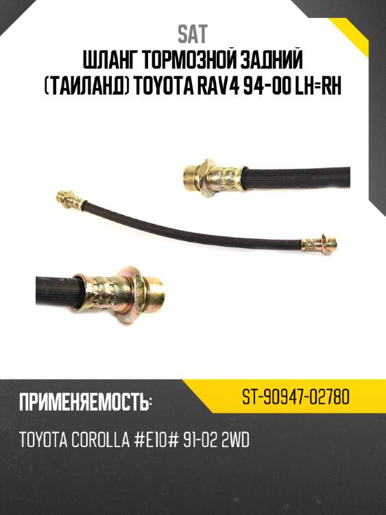 Шланг тормозной задний таиланд toyota rav4 94-00 lh-rh sat st-90947-02780