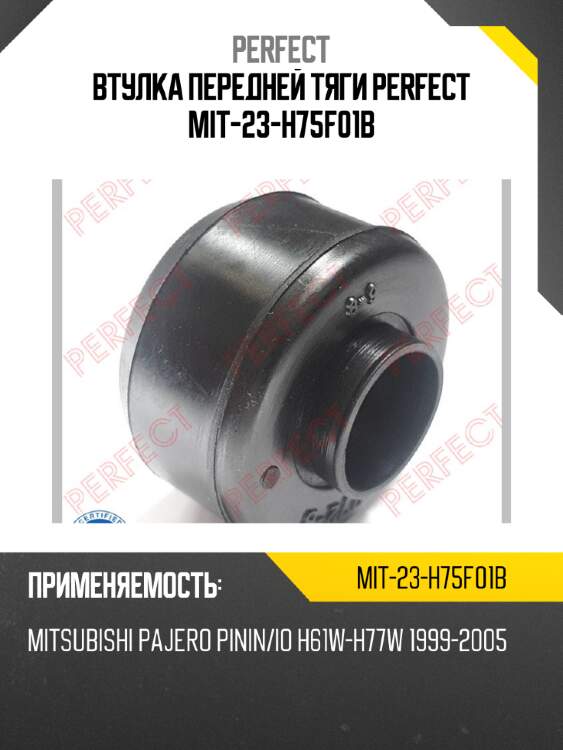 Втулка передней тяги perfect  mit-23-h75f01b