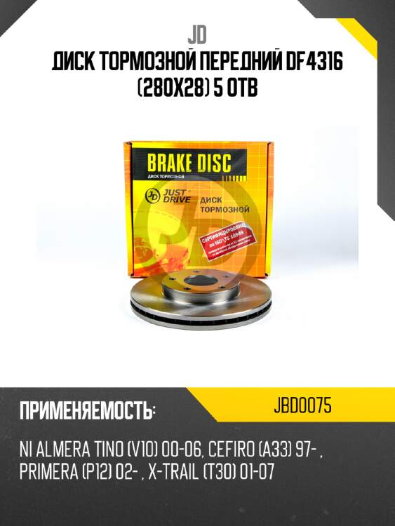 Диск тормозной передний df4316 (280x28) 5 отв jd jbd0075