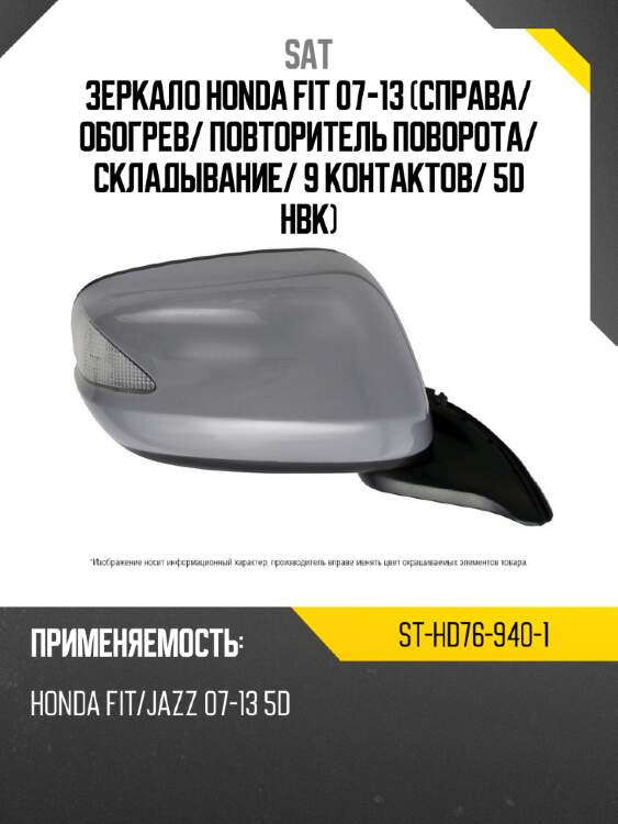Зеркало honda fit 07-13 справа sat st-hd76-940-1