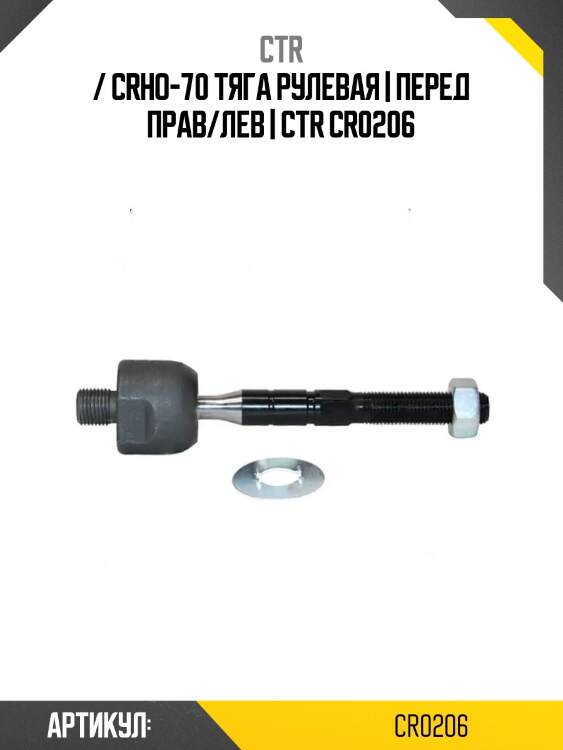 / crho-70 тяга рулевая | перед прав/лев | ctr cr0206