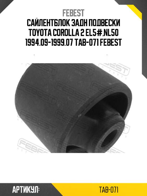 Сайлентблок задн подвески toyota corolla 2 el5#,nl50 1994.09-1999.07 tab-071 febest