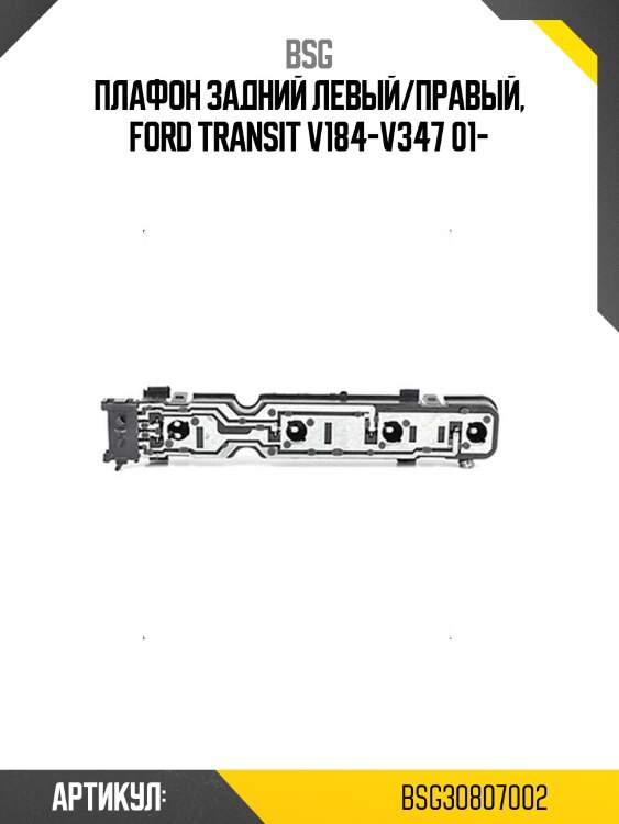 Плафон задний левый/правый, ford transit v184-v347 01-