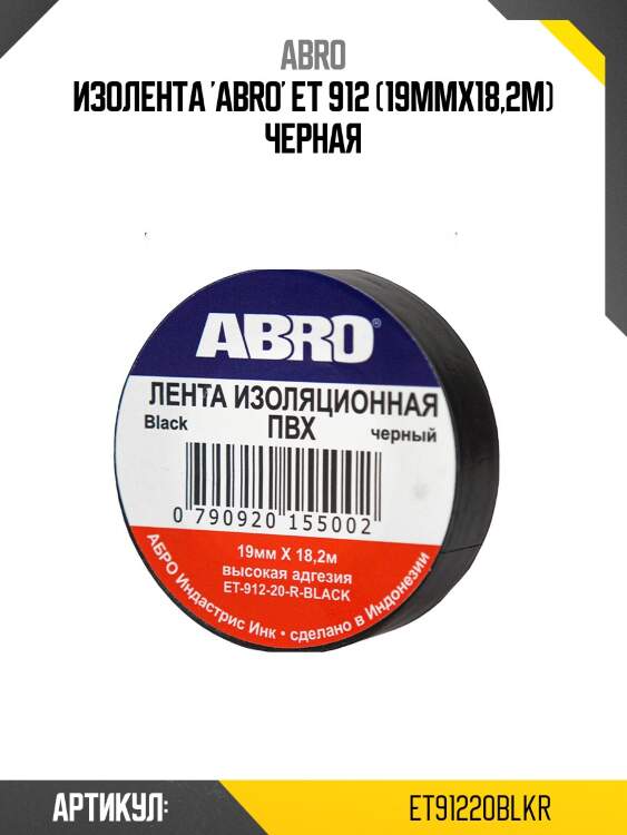 Изолента 'abro' ет 912 (19ммx18,2м) черная