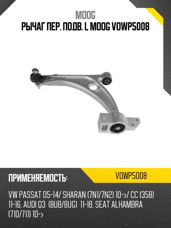 Рычаг пер. подв. l moog vowp5008