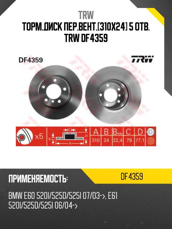 Торм.диск пер.вент.[310x24] 5 отв. trw df4359