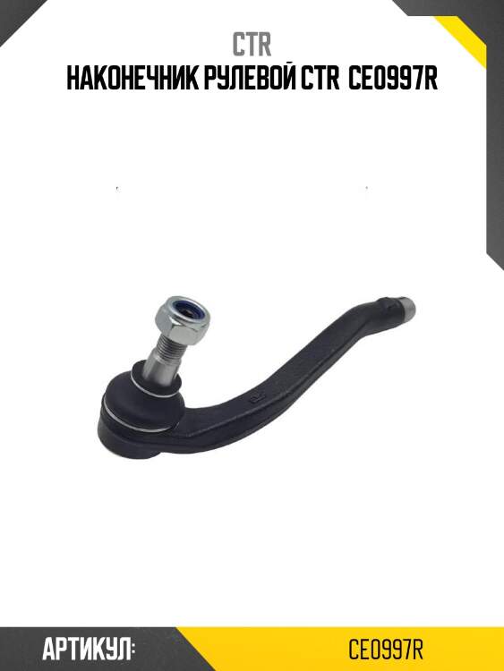 Наконечник рулевой ctr  ce0997r