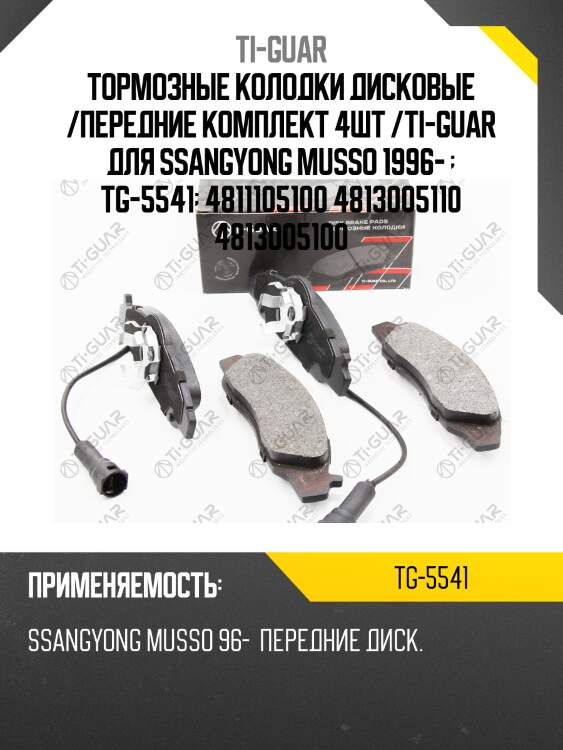 Тормозные колодки дисковые /передние комплект 4шт /ti-guar для ssangyong musso 1996-   tg-5541  4811105100 4813005110 4813005100