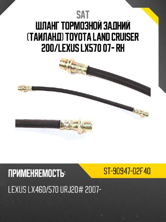 Шланг тормозной задний таиланд toyota land cruiser 200 sat st-90947-02f40