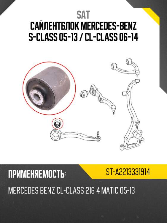 Сайлентблок mercedes-benz s-class 05-13  sat st-a2213331914