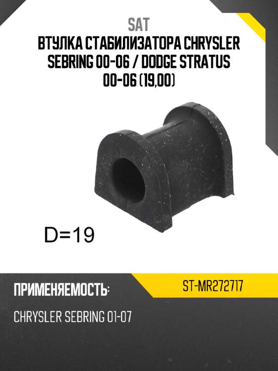 Втулка стабилизатора chrysler sebring 00-06  sat st-mr272717