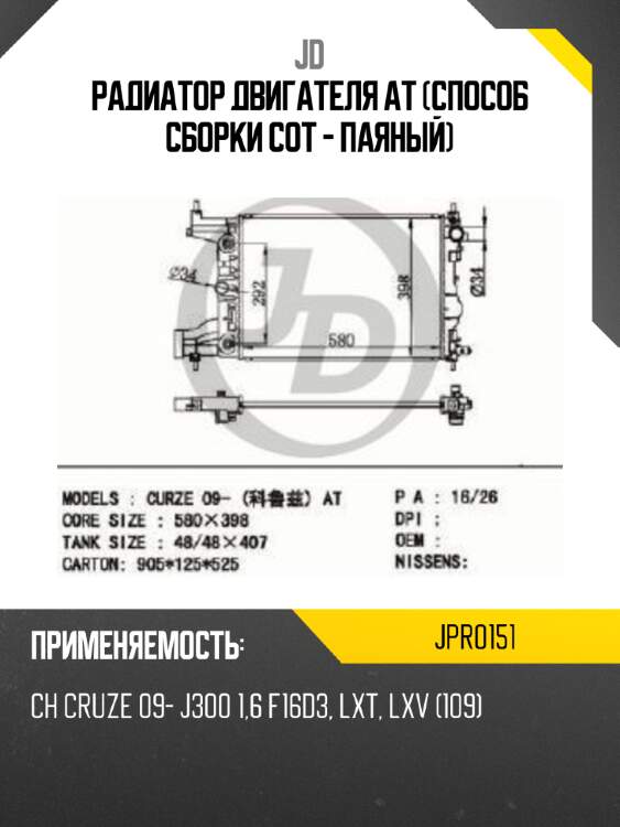 Радиатор двигателя at (способ сборки сот - паяный) jd jpr0151