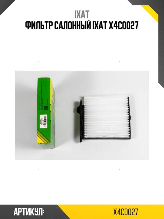 Фильтр салонный ixat x4c0027