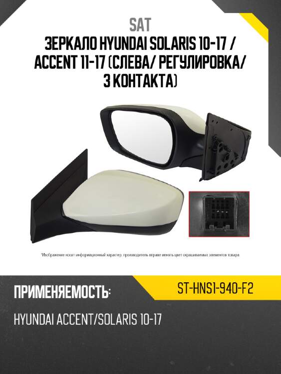 Зеркало hyundai solaris 10-17  sat st-hns1-940-f2