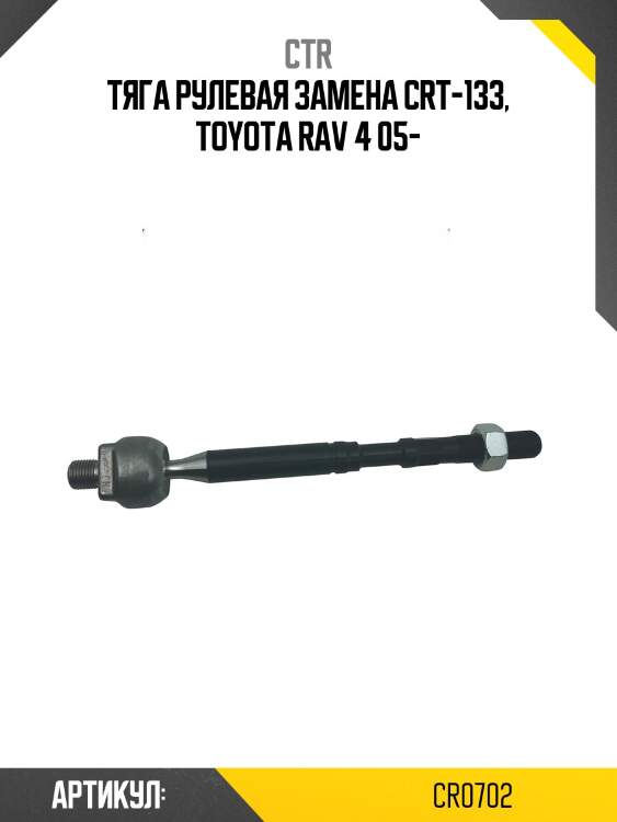 Тяга рулеваяtoyota rav-4 12- лев/прав. (старый арт. crt-133) cr0702 ctr