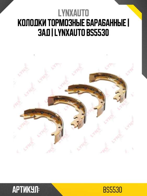 Колодки тормозные барабанные | зад | lynxauto bs5530