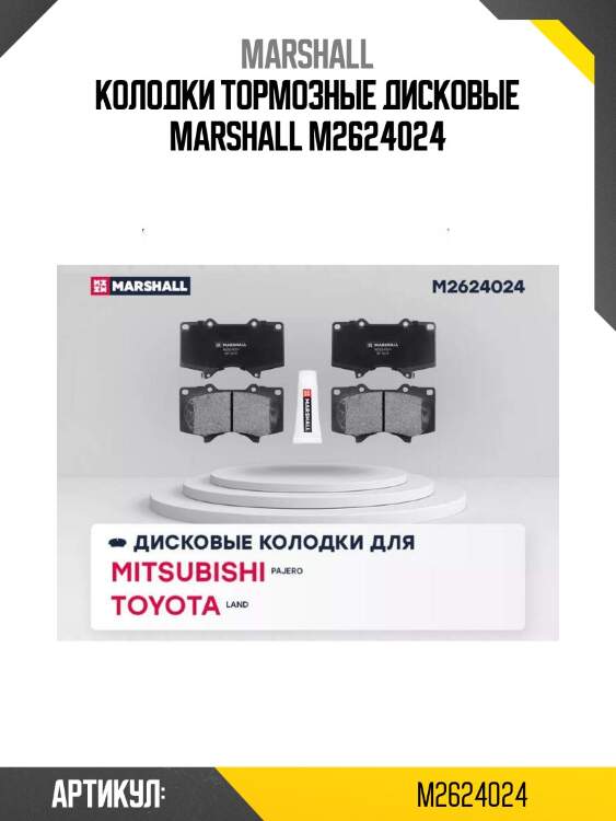 Колодки тормозные дисковые marshall m2624024