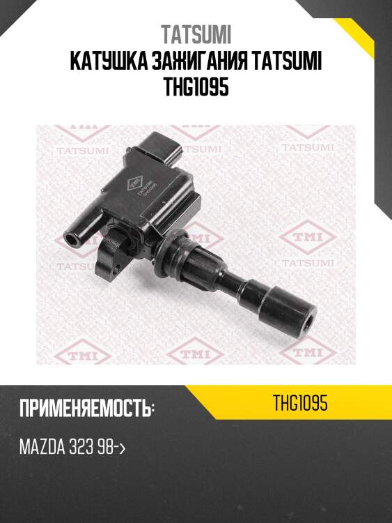 Катушка зажигания tatsumi thg1095