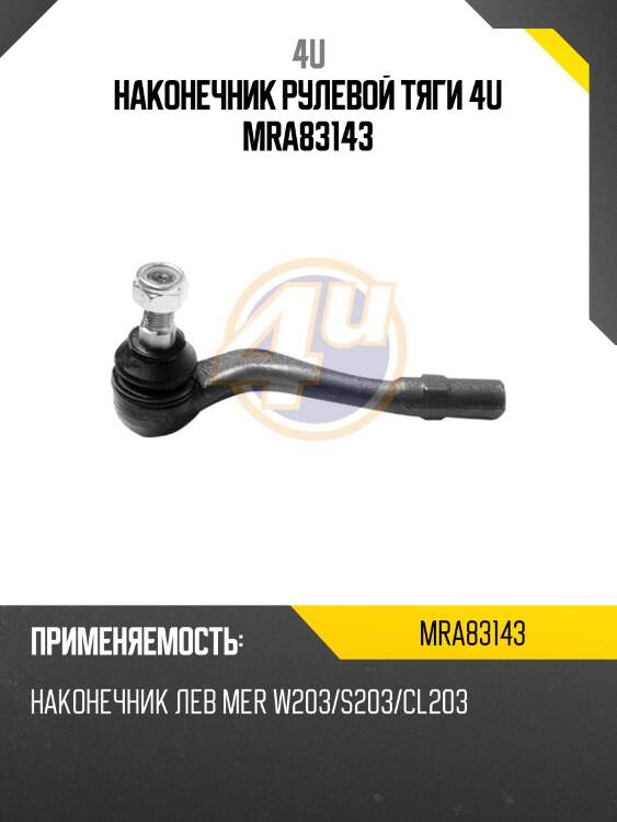 Наконечник рулевой тяги 4u mra83143