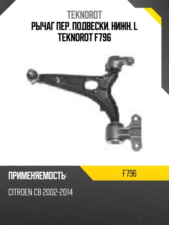 Рычаг пер. подвески. нижн. l teknorot f796