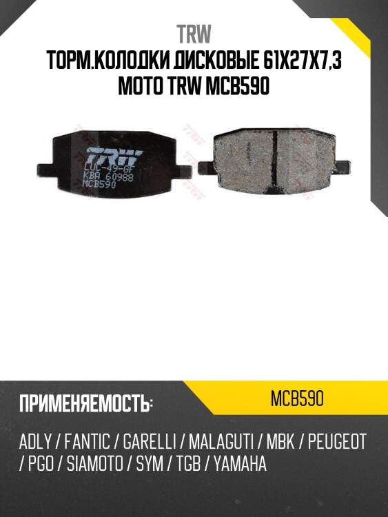 Торм.колодки дисковые 61x27x7,3 moto trw mcb590