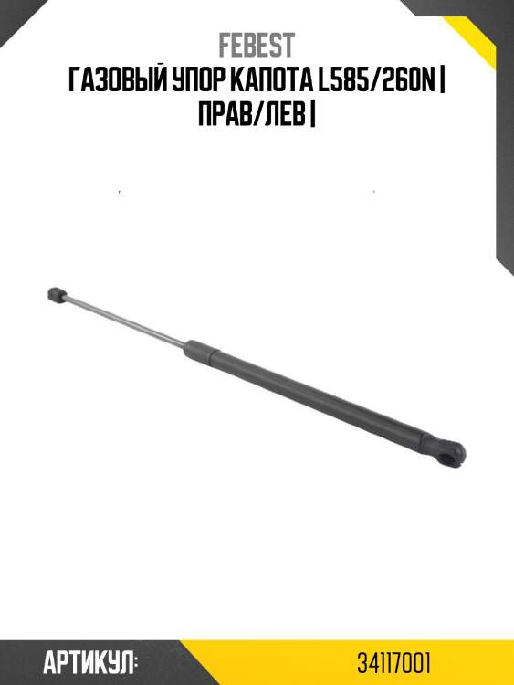 Газовый упор капота l585/260n | прав/лев |