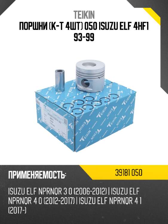 Поршни к-т 4шт 050 isuzu elf 4hf1 93-99 teikin 39181 050
