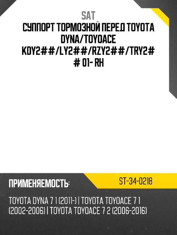 Суппорт тормозной перед toyota dyna sat st-34-0218