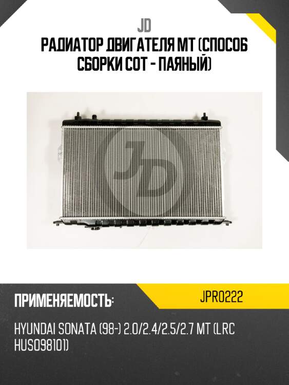 Радиатор двигателя mt (способ сборки сот - паяный) jd jpr0222