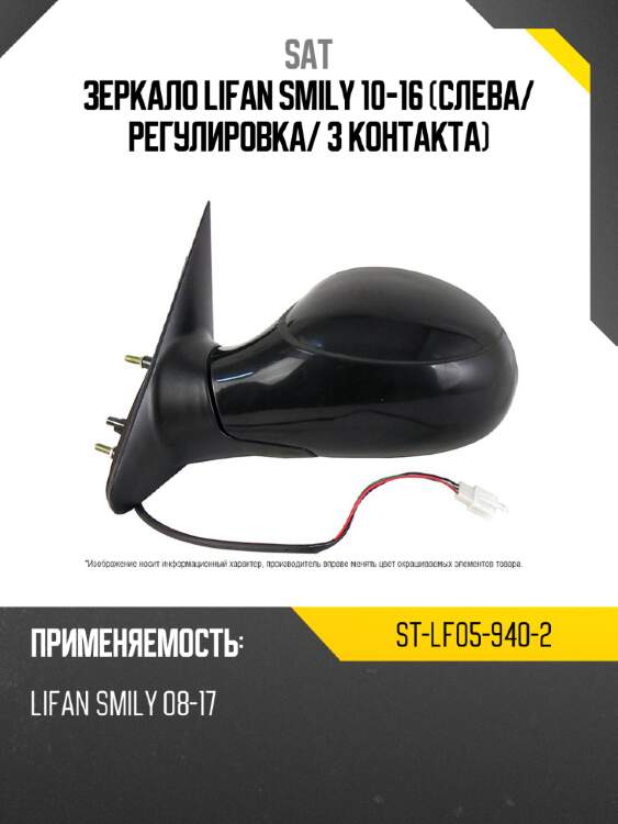 Зеркало lifan smily 10-16 слева sat st-lf05-940-2