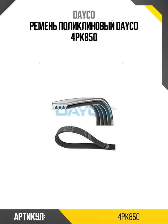 Ремень поликлиновый dayco 4pk850