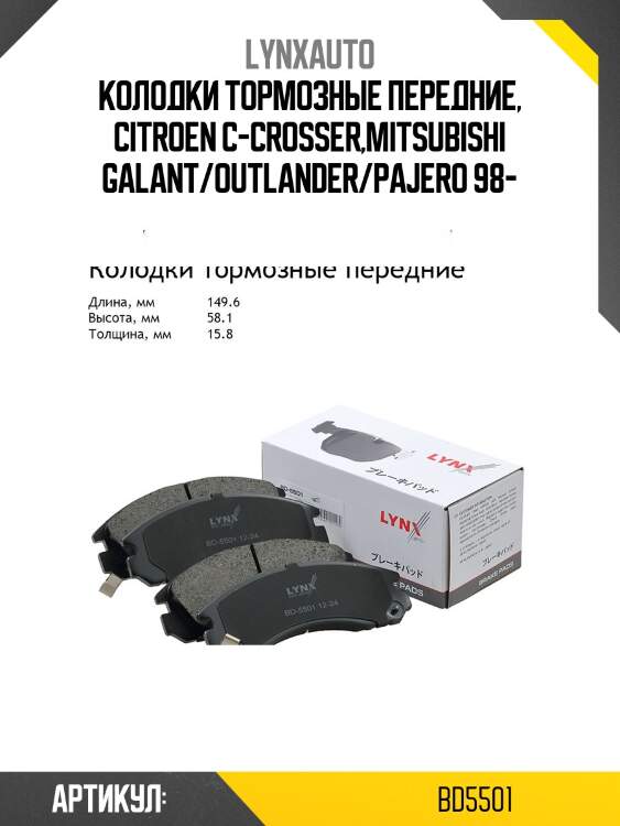 Колодки тормозные дисковые | перед | lynxauto bd5501