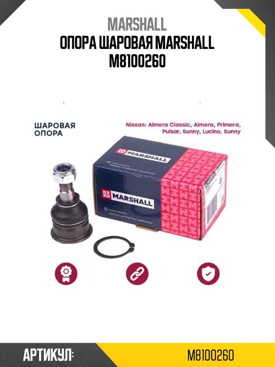 Опора шаровая marshall m8100260