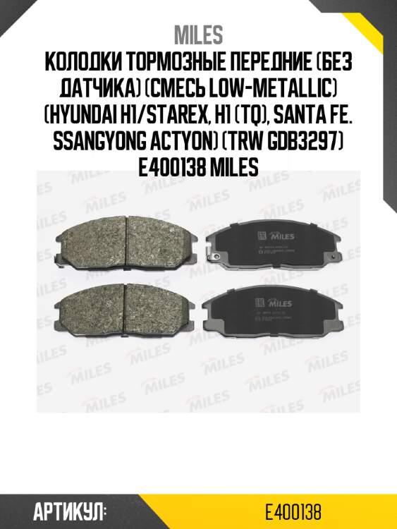 Колодки тормозные передние (без датчика) (смесь low-metallic) (hyundai h1/starex, h1 (tq), santa fe. ssangyong actyon) (trw gdb3297) e400138 miles