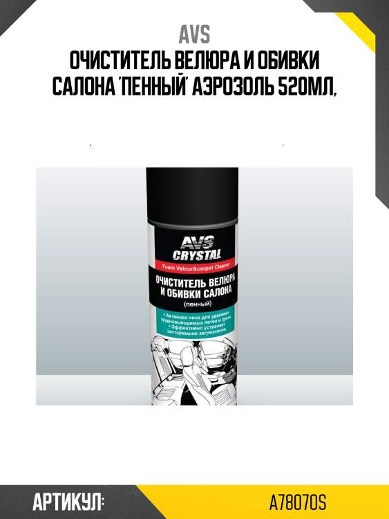 Очиститель велюра и обивки салона 'пенный' аэрозоль 520мл,