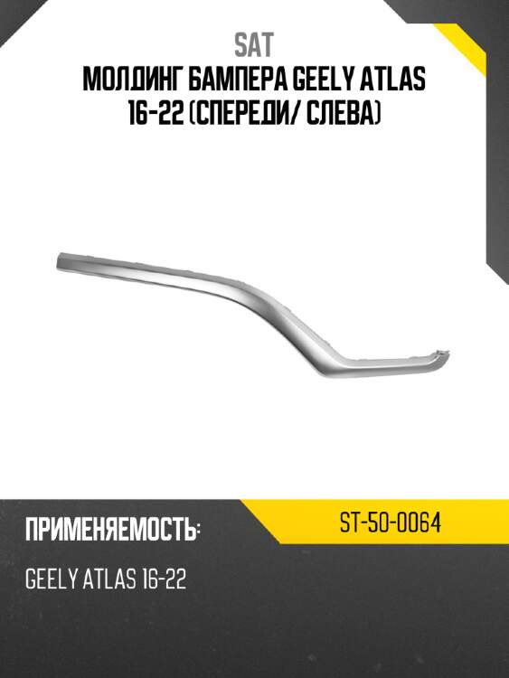 Молдинг бампера geely atlas 16-22 спереди sat st-50-0064