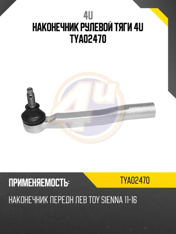 Наконечник рулевой тяги 4u tya02470