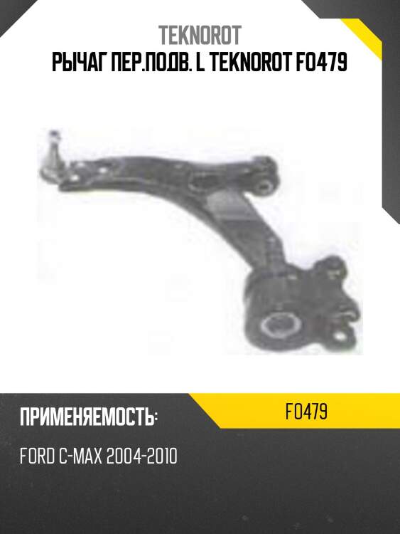 Рычаг пер.подв. l teknorot fo479