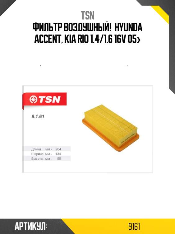 Фильтр воздушный! \ hyunda accent, kia rio 1.4/1.6 16v 05>