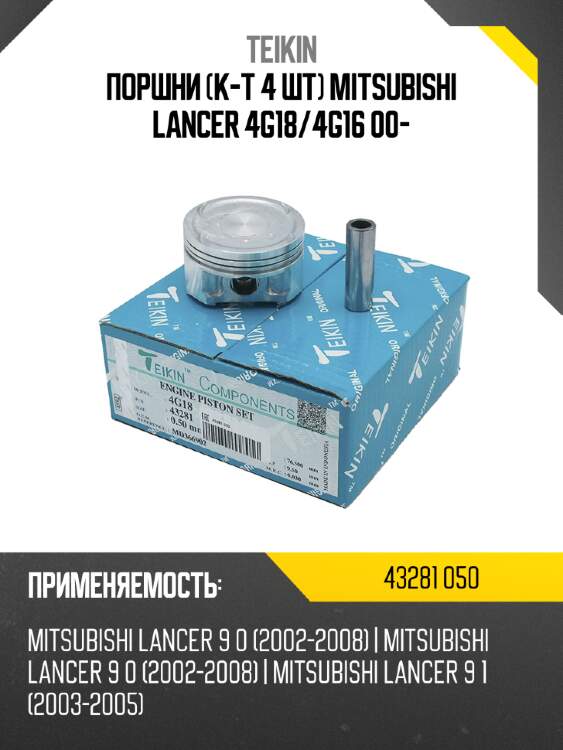 Поршни к-т 4 шт mitsubishi lancer 4g18 teikin 43281 050
