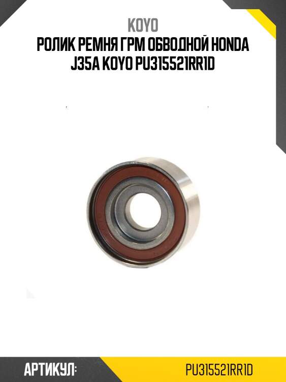 Ролик ремня грм обводной honda j35a koyo pu315521rr1d