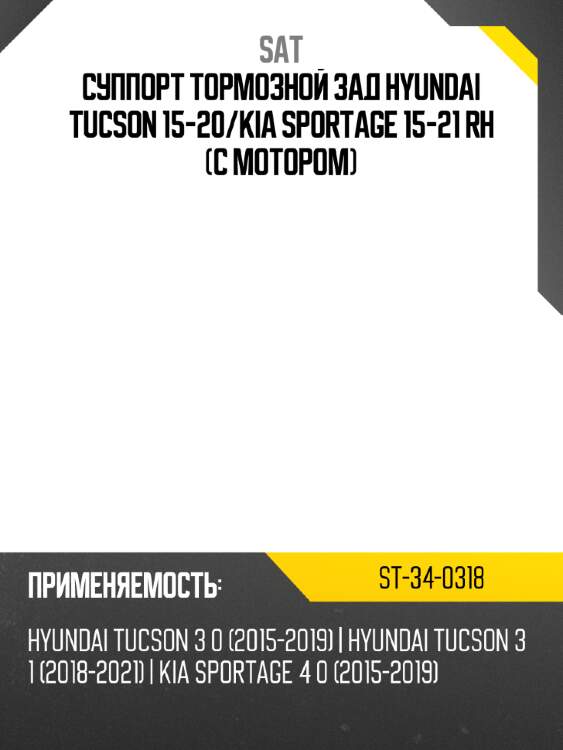 Суппорт тормозной зад hyundai tucson 15-20 sat st-34-0318