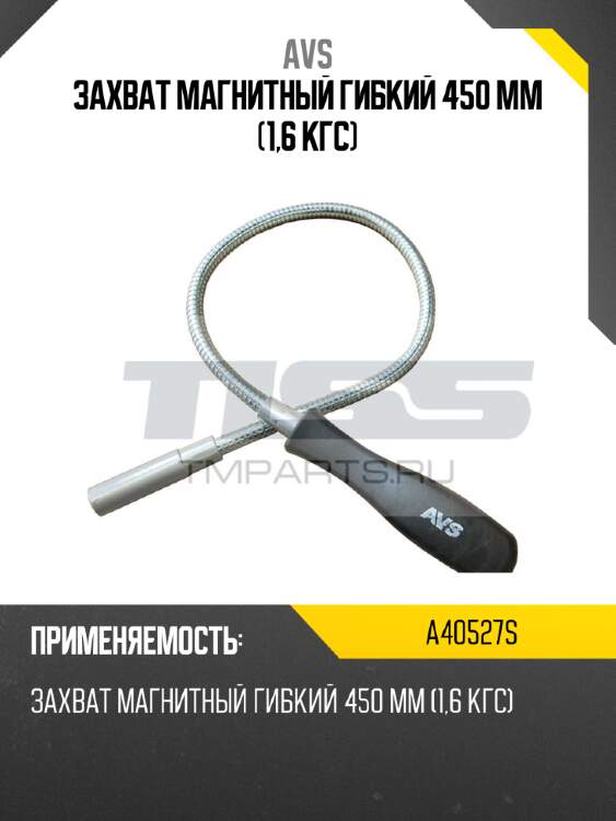 Захват магнитный гибкий 450 мм (1,6 кгс) avs a40527s