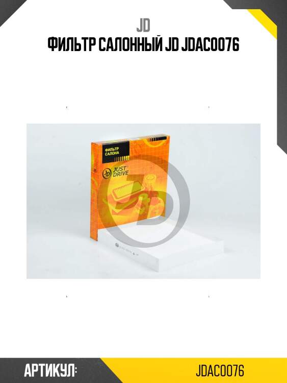Фильтр салонный jd jdac0076