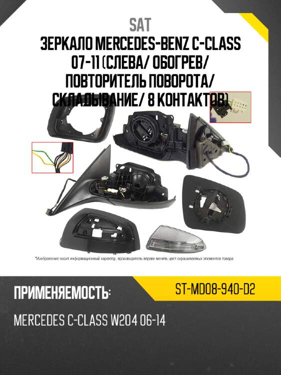 Зеркало mercedes-benz c-class 07-11 слева sat st-md08-940-d2