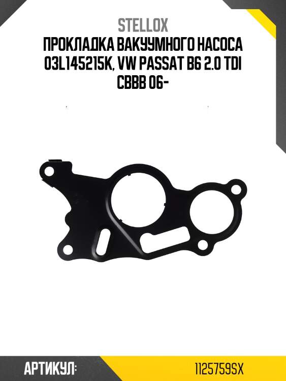 Прокладка вакуумного насоса 03l145215k, vw passat b6 2.0 tdi cbbb 06-