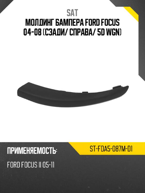 Молдинг бампера ford focus 04-08 сзади sat st-fda5-087m-d1