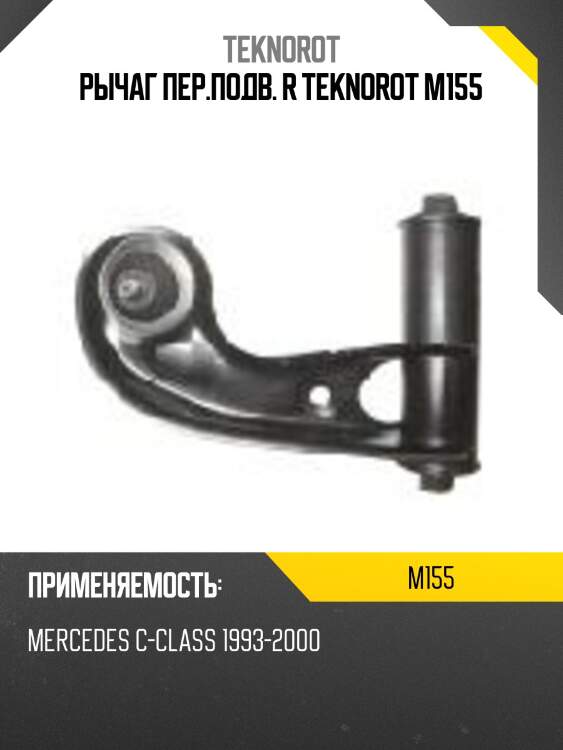Рычаг пер.подв. r teknorot m155