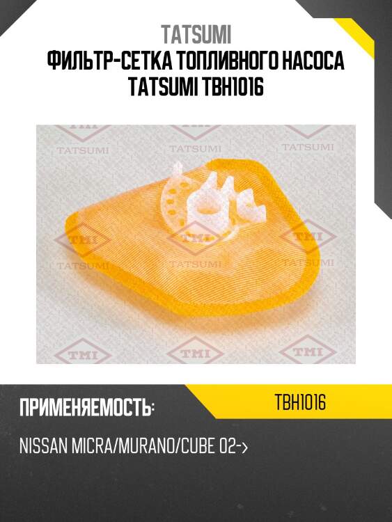 Фильтр-сетка топливного насоса tatsumi tbh1016