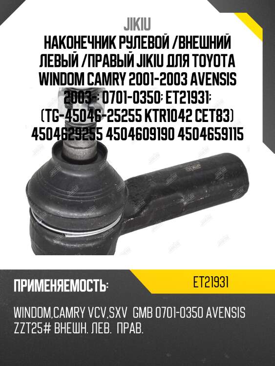 Наконечник рулевой /внешний левый /правый jikiu для toyota windom camry 2001-2003 avensis 2003-  0701-0350  et21931  (tg-45046-25255 ktr1042 cet83) 4504629255 4504609190 4504659115